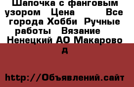 Шапочка с фанговым узором › Цена ­ 650 - Все города Хобби. Ручные работы » Вязание   . Ненецкий АО,Макарово д.